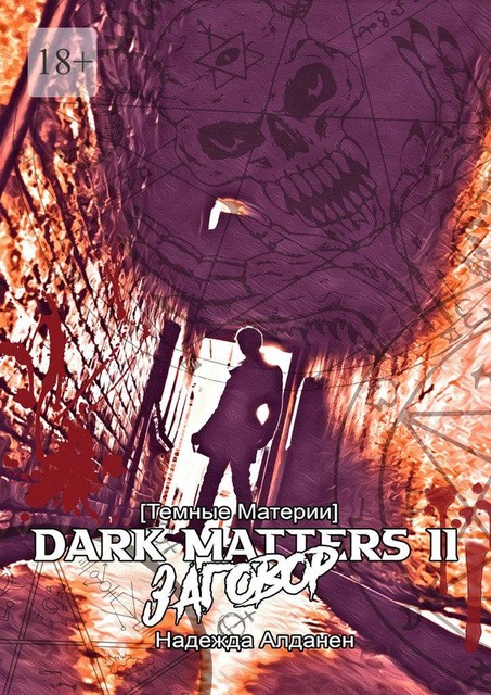 [Темные Материи] Dark Matters — II. Заговор, Надежда Алданен