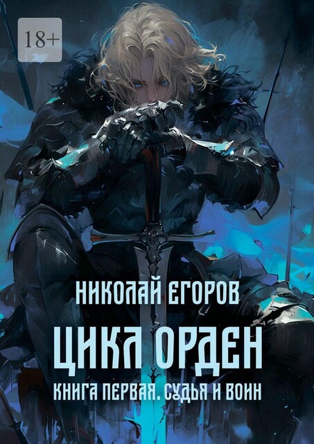 Цикл Орден. Книга первая. Судья и Воин, Николай Корбмахер