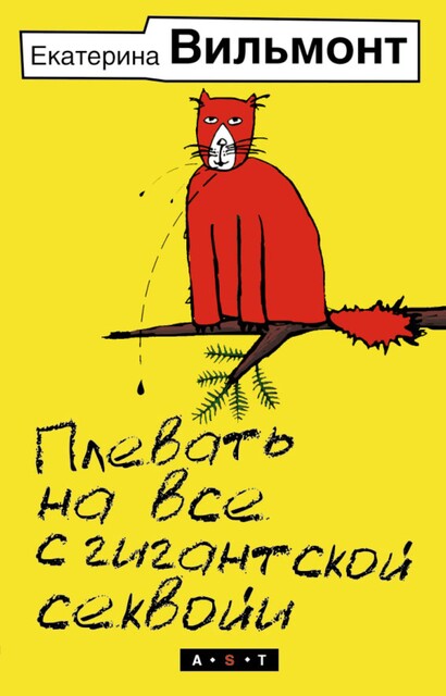 Плевать на все с гигантской секвойи, Екатерина Вильмонт
