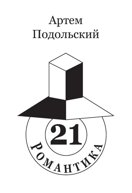 Романтика, 21, Артем Подольский