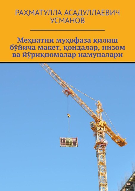 Меҳнатни муҳофаза қилиш бўйича макет, қоидалар, низом ва йўриқномалар намуналари, Раҳматулла Усманов