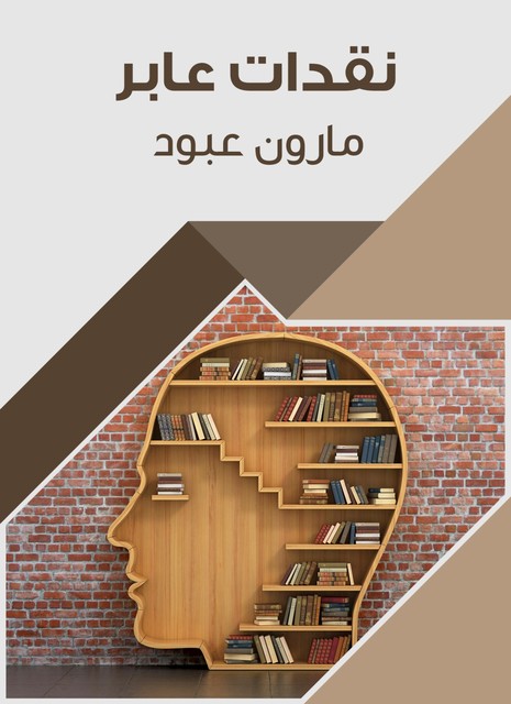 نقدات عابر, مارون عبود