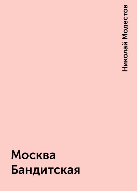 Москва Бандитская, Николай Модестов