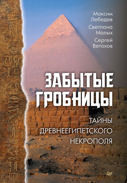 Забытые гробницы. Тайны древнеегипетского некрополя, Максим Лебедев, Светлана Малых, Сергей Ветохов
