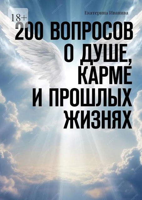 200 вопросов о Душе, карме и прошлых жизнях, Екатерина Иванива