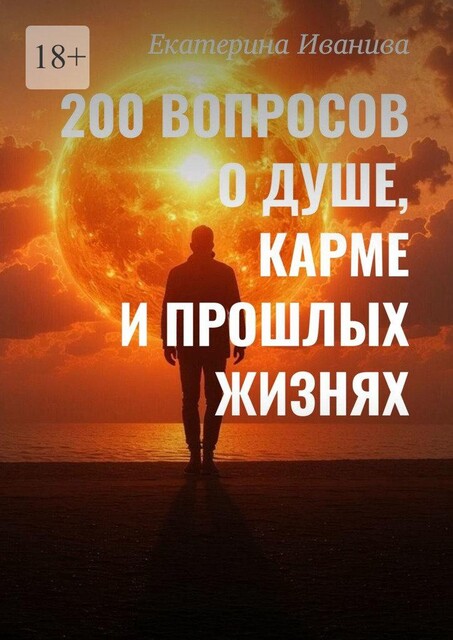 200 вопросов о Душе, карме и прошлых жизнях, Екатерина Иванива