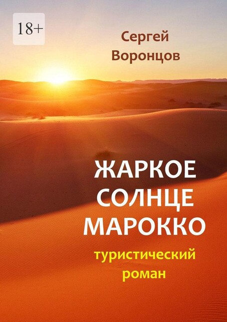 Жаркое солнце Марокко. Туристический роман, Сергей Воронцов
