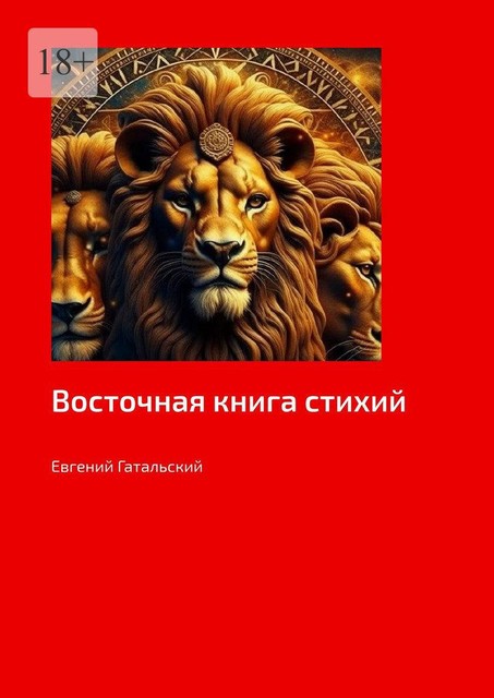 Восточная книга стихий, Евгений Гатальский