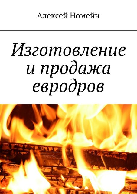 Изготовление и продажа евродров, Алексей Номейн