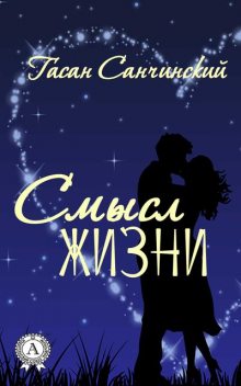 Смысл жизни, Гасан Санчинский