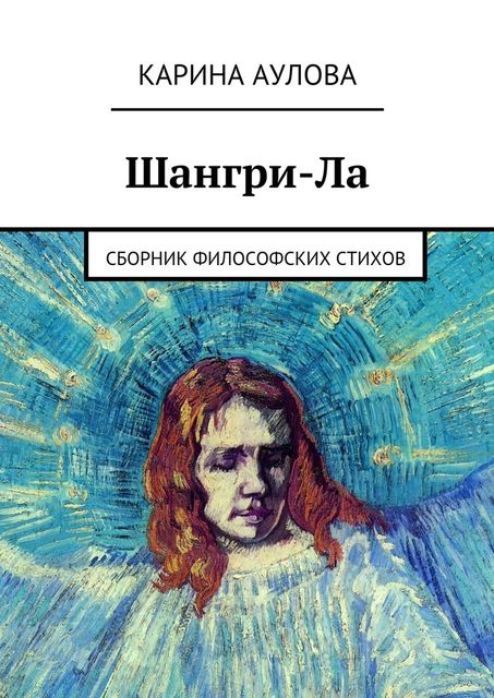 Шангри-Ла, Карина Аулова