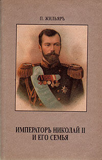 Император Николай II и его семья, Пьер Жильяр