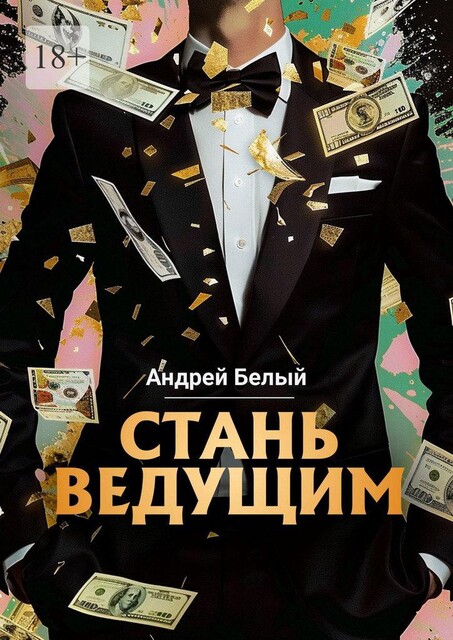 Стань ведущим, Андрей Белый