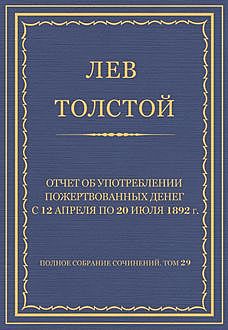 Отчет об употреблении пожертвованных денег с 12 апреля по 20 июля 1892 г, Лев Толстой
