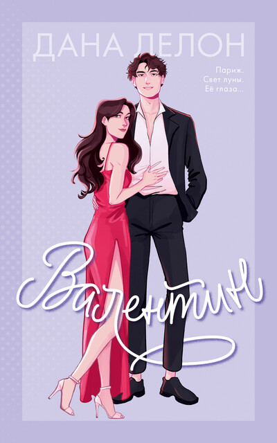 Валентин, Дана Делон