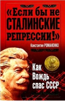 «Если бы не сталинские репрессии!» Как Вождь спас СССР, Константин Романенко