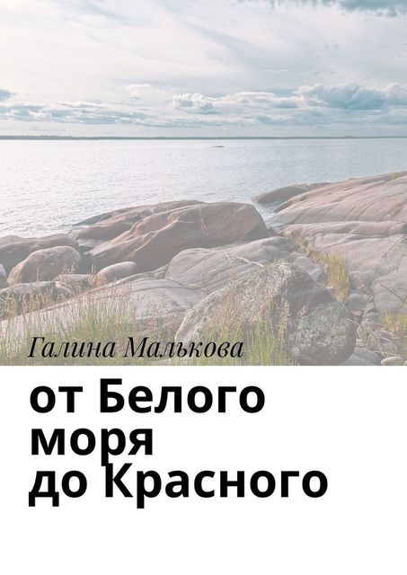 От Белого моря до Красного, Галина Малькова