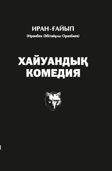 Хайуандық комедия, Иранбек Әбітайұлы Оразбаев