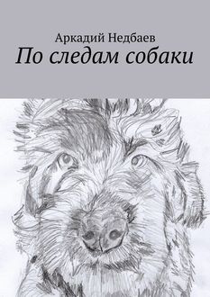 По следам собаки, Аркадий Недбаев