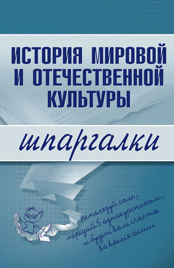 История мировой и отечественной культуры, С.В. Константинова