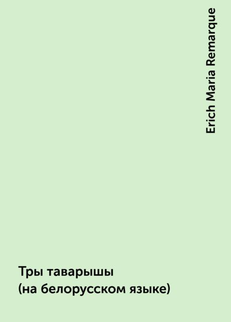 Тры таварышы (на белорусском языке), Erich Maria Remarque