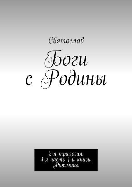 Боги с Родины. 2-я трилогия. 4-я часть 1-й книги, Святослав