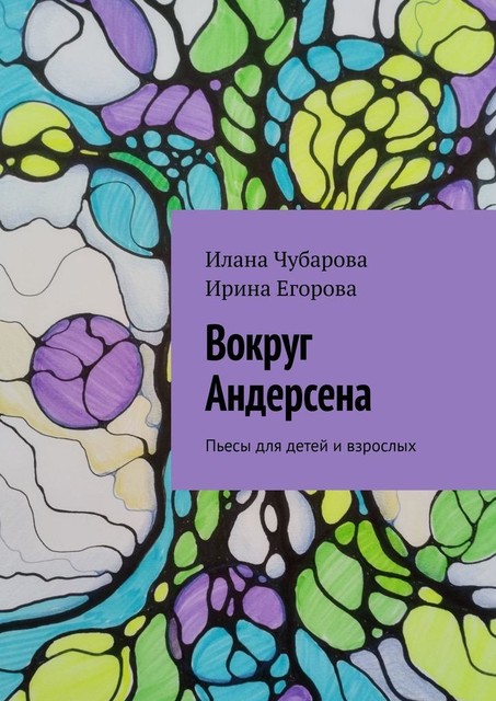 Вокруг Андерсена, Ирина Егорова, Илана Чубарова