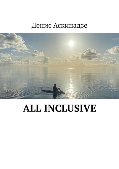 All Inclusive, Денис Аскинадзе