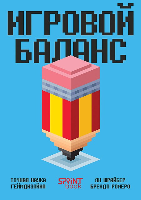 Игровой баланс. Точная наука геймдизайна, Бренда Ромеро, Ян Шрайбер