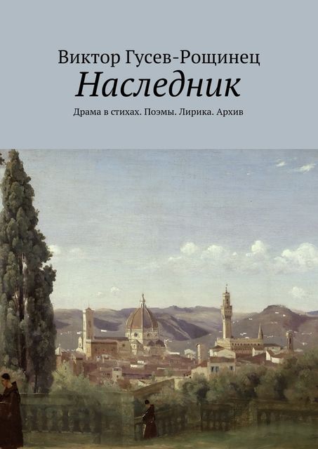 Наследник, Виктор Гусев-Рощинец