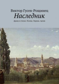 Наследник, Виктор Гусев-Рощинец
