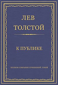 К публике, Лев Толстой