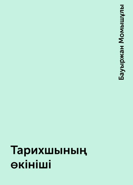 Тарихшының өкініші, Бауыржан Момышұлы