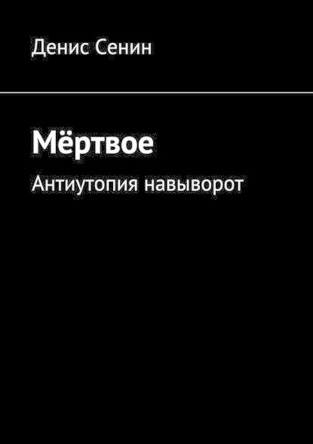 Мертвое, Денис Сенин