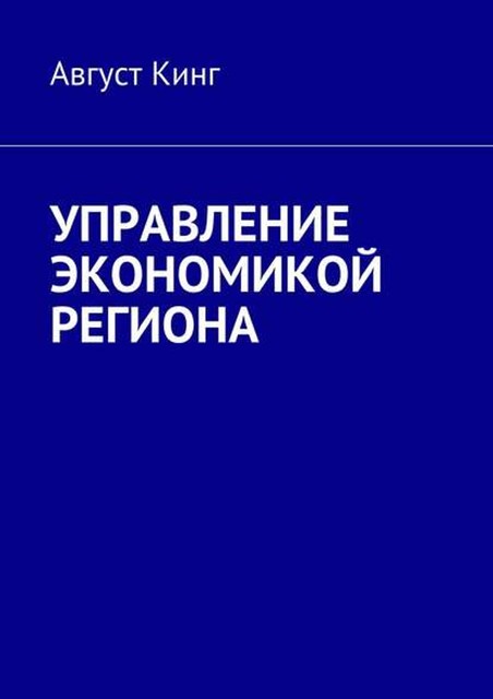 Управление экономикой региона, Август Кинг