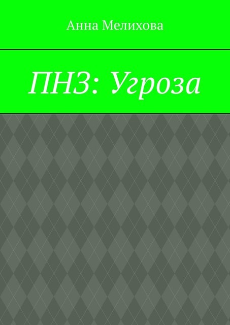 ПНЗ: Угроза, Мила Хвой