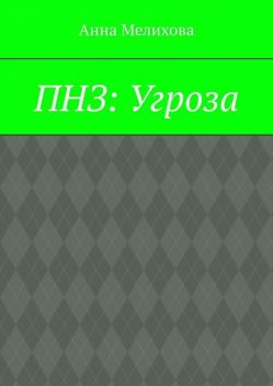 ПНЗ: Угроза, Мила Хвой