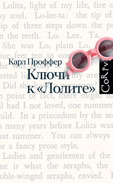 Ключи к "Лолите", Карл Проффер