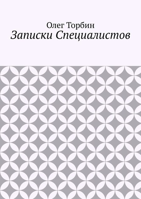 Записки Специалистов, Олег Торбин