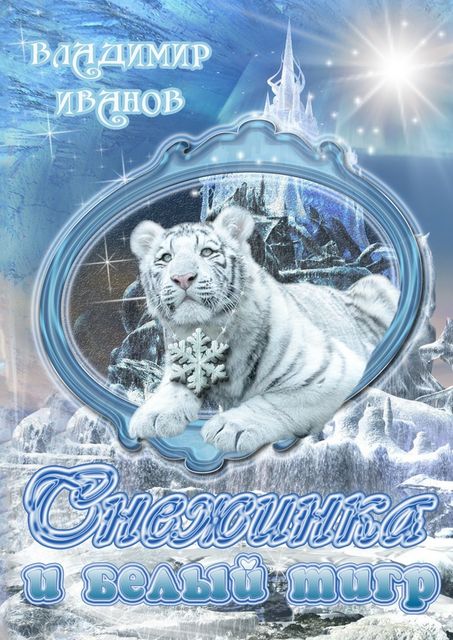 Снежинка и белый тигр, Владимир Иванов