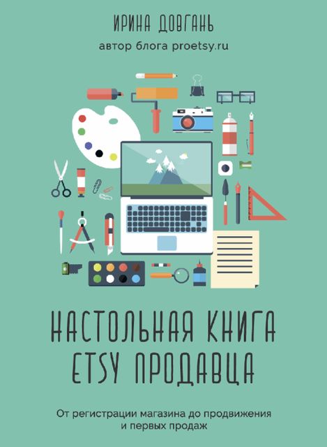 Настольная книга Etsy продавца, Ирина Довгань