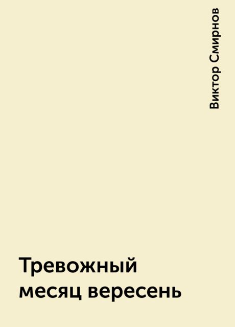 Тревожный месяц вересень, Виктор Смирнов