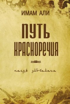 ПУТЬ  КРАСНОРЕЧИЯ  (Нахдж уль - Балага), Имам Али