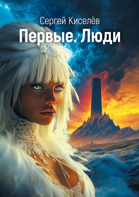 Первые. Люди, Сергей Киселев