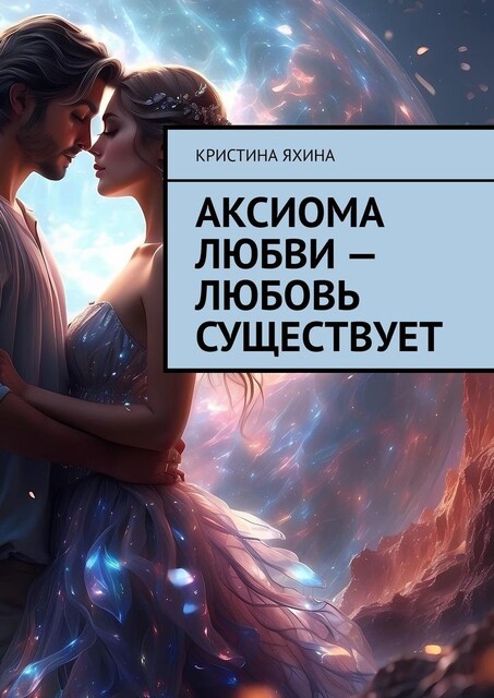 Аксиома любви — любовь существует, Кристина Яхина
