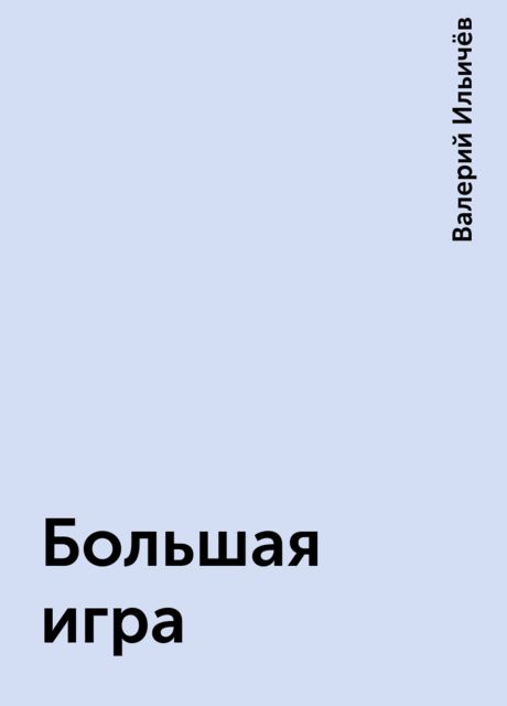 Большая игра, Валерий Ильичёв