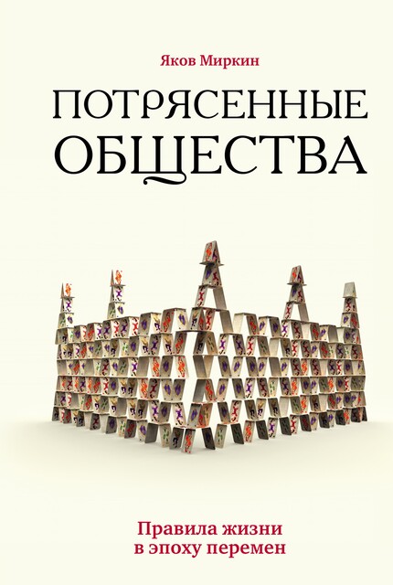 Потрясенные общества. Правила жизни в эпоху перемен, Яков Миркин