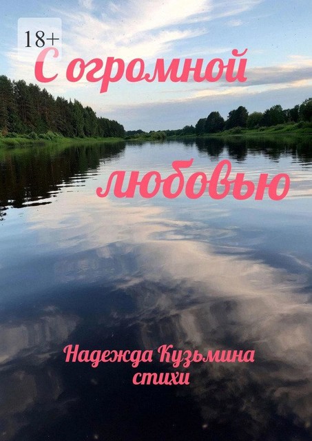 С огромной любовью, Надежда Кузьмина