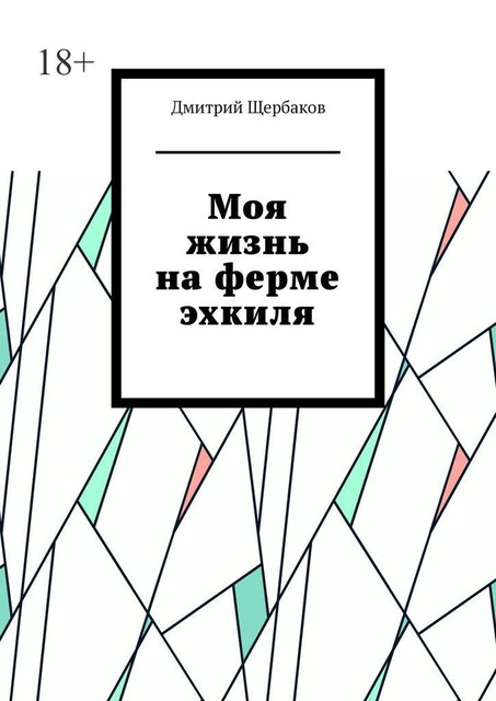 Моя жизнь на ферме эхкиля, Дмитрий Щербаков