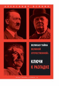 Великая тайна Великой Отечественной. Ключи к разгадке, Александр Осокин